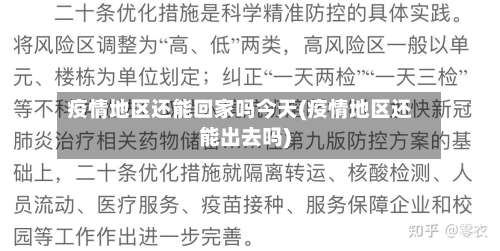 疫情地区还能回家吗今天(疫情地区还能出去吗)-第3张图片