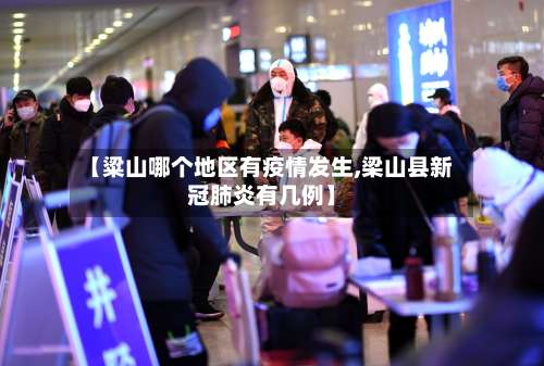 【粱山哪个地区有疫情发生,梁山县新冠肺炎有几例】-第2张图片