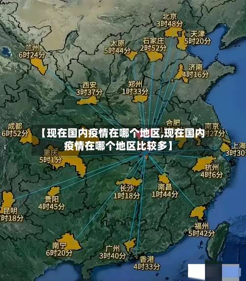 【现在国内疫情在哪个地区,现在国内疫情在哪个地区比较多】-第1张图片