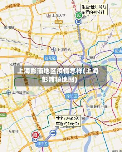 上海彭浦地区疫情怎样(上海彭浦镇地图)-第1张图片