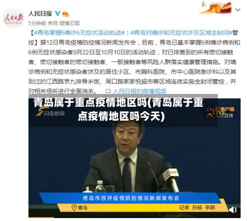 青岛属于重点疫情地区吗(青岛属于重点疫情地区吗今天)-第2张图片