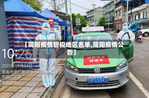 【简阳疫情管控地区名单,简阳疫情公告】-第1张图片