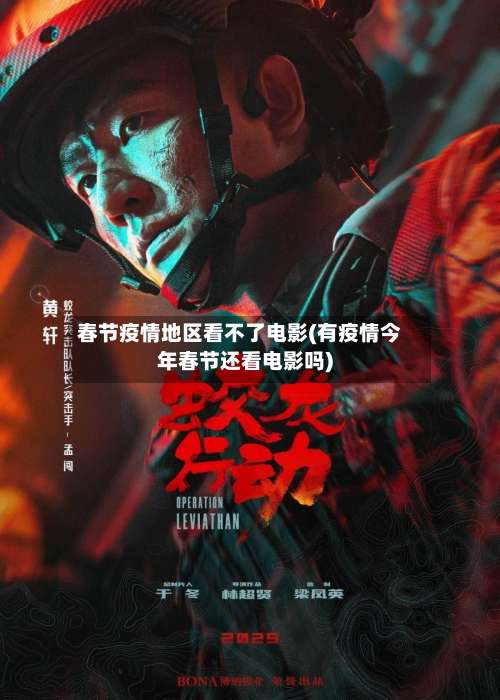 春节疫情地区看不了电影(有疫情今年春节还看电影吗)-第3张图片