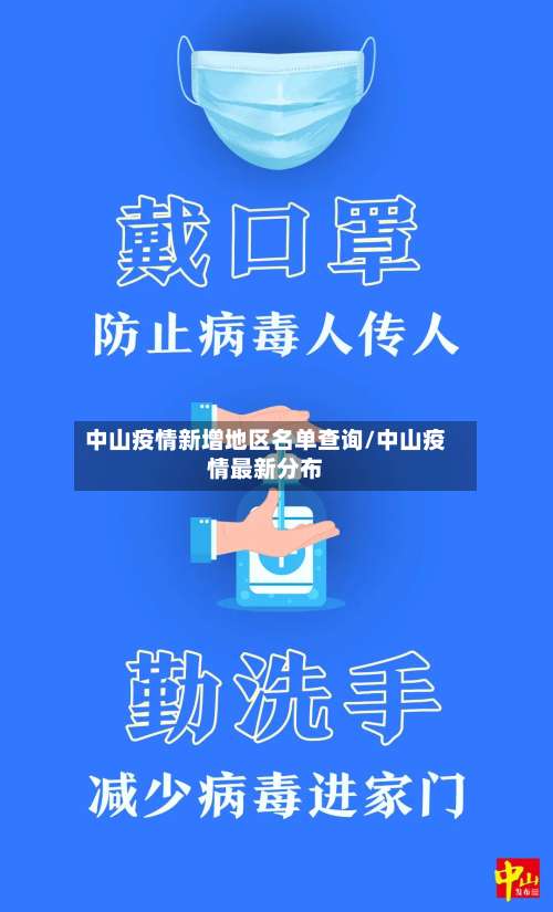 中山疫情新增地区名单查询/中山疫情最新分布-第3张图片
