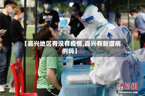 【嘉兴地区有没有疫情,嘉兴有新增病例吗】-第1张图片