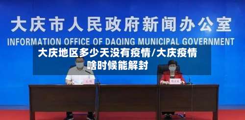 大庆地区多少天没有疫情/大庆疫情啥时候能解封-第2张图片