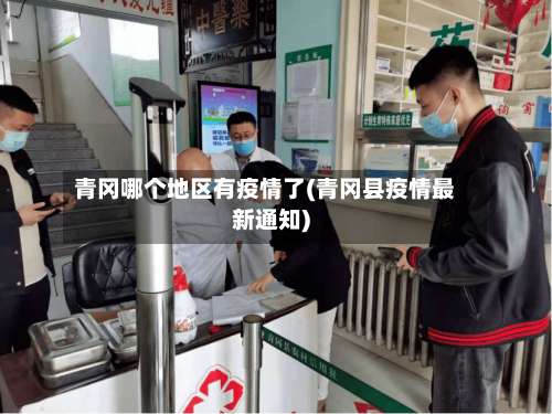 青冈哪个地区有疫情了(青冈县疫情最新通知)-第2张图片