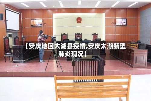 【安庆地区太湖县疫情,安庆太湖新型肺炎现况】-第2张图片