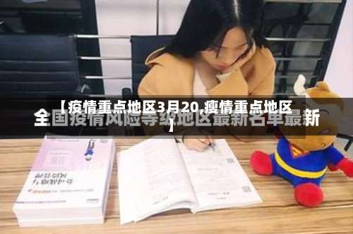 【疫情重点地区3月20,瘦情重点地区】-第1张图片