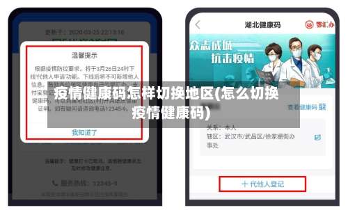 疫情健康码怎样切换地区(怎么切换疫情健康码)-第1张图片