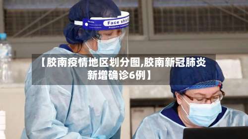 【胶南疫情地区划分图,胶南新冠肺炎新增确诊6例】-第3张图片