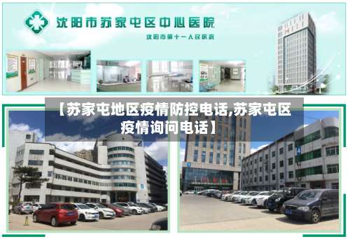 【苏家屯地区疫情防控电话,苏家屯区疫情询问电话】-第2张图片