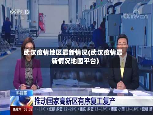 武汉疫情地区最新情况(武汉疫情最新情况地图平台)-第2张图片