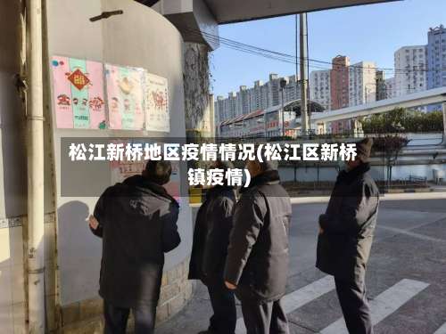 松江新桥地区疫情情况(松江区新桥镇疫情)-第1张图片