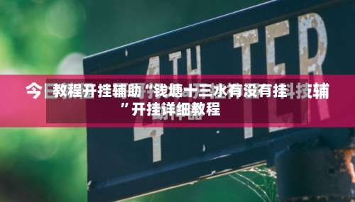 教程开挂辅助“钱塘十三水有没有挂”开挂详细教程-第2张图片