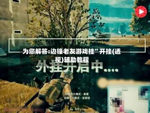 为您解答:边锋老友游戏挂”开挂(透视)辅助教程-第3张图片