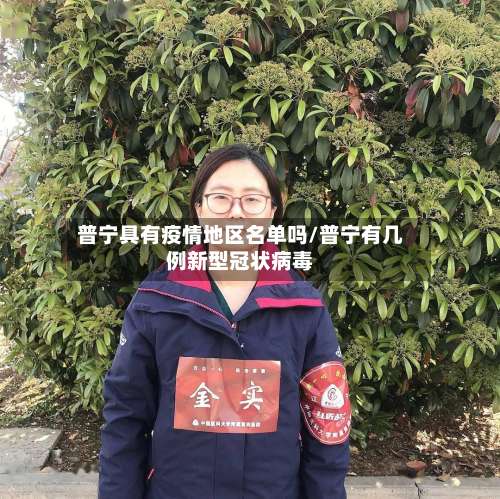 普宁具有疫情地区名单吗/普宁有几例新型冠状病毒-第1张图片