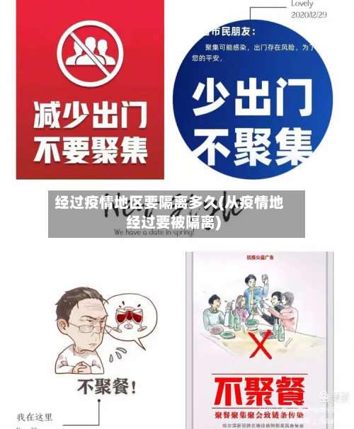 经过疫情地区要隔离多久(从疫情地经过要被隔离)-第2张图片