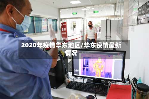 2020年疫情华东地区/华东疫情最新情况-第1张图片