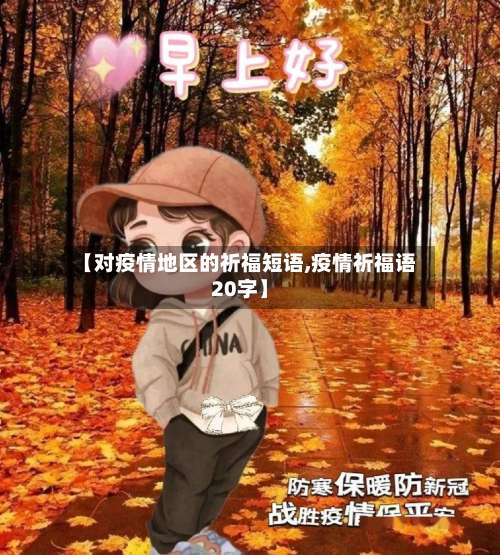 【对疫情地区的祈福短语,疫情祈福语20字】-第2张图片
