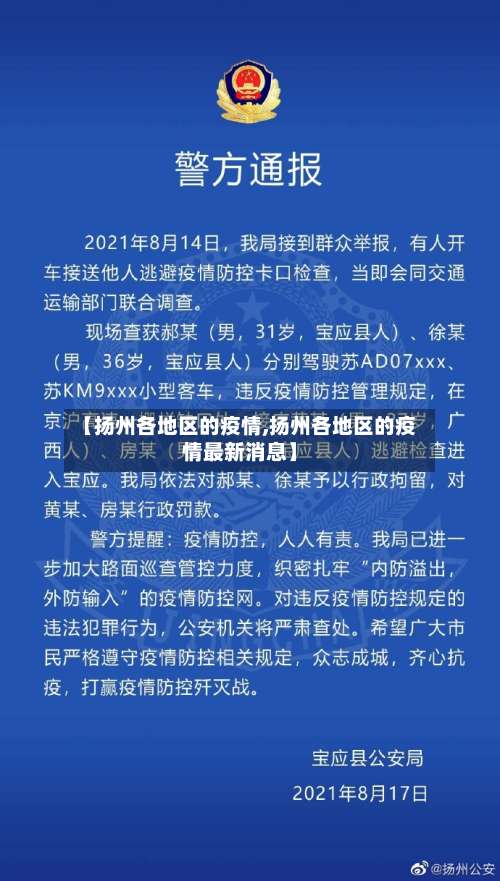 【扬州各地区的疫情,扬州各地区的疫情最新消息】-第2张图片