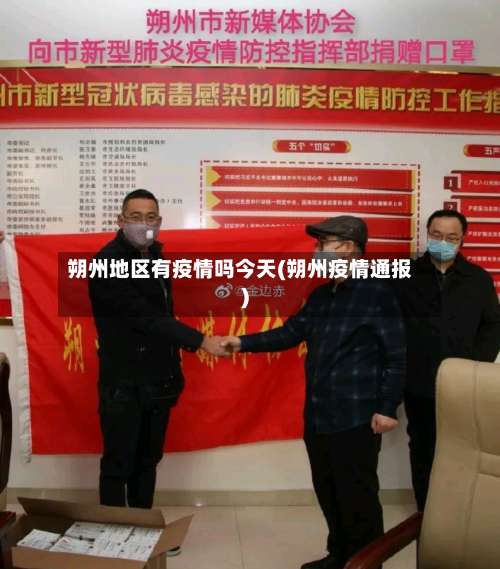 朔州地区有疫情吗今天(朔州疫情通报)-第2张图片