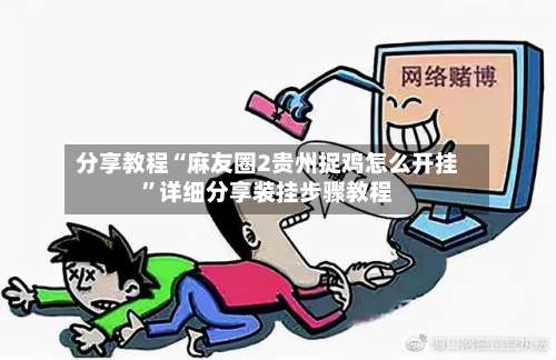 分享教程“麻友圈2贵州捉鸡怎么开挂”详细分享装挂步骤教程-第1张图片