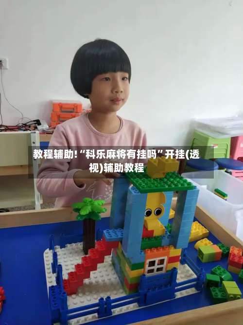 教程辅助!“科乐麻将有挂吗	”开挂(透视)辅助教程-第2张图片