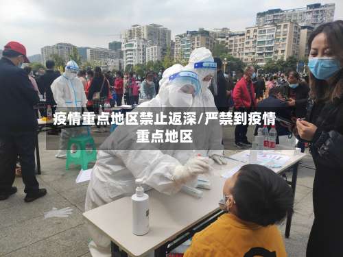 疫情重点地区禁止返深/严禁到疫情重点地区-第1张图片