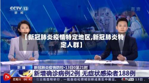 【新冠肺炎疫情特定地区,新冠肺炎特定人群】-第2张图片