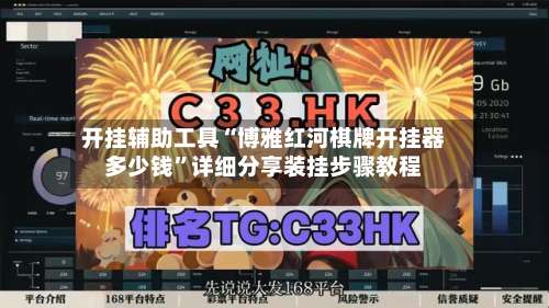 开挂辅助工具“博雅红河棋牌开挂器多少钱	”详细分享装挂步骤教程-第1张图片