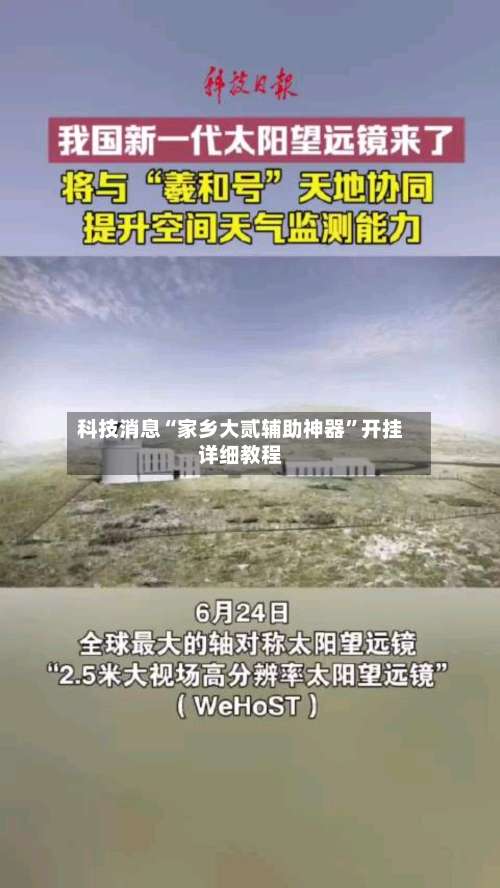 科技消息“家乡大贰辅助神器”开挂详细教程-第1张图片
