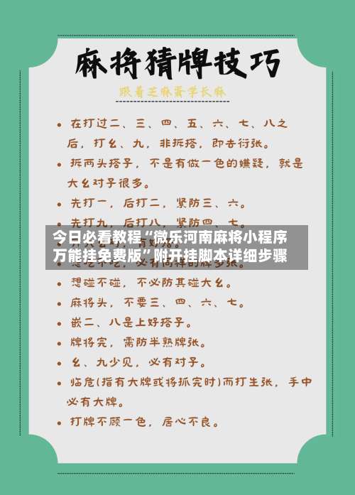 今日必看教程“微乐河南麻将小程序万能挂免费版”附开挂脚本详细步骤-第2张图片