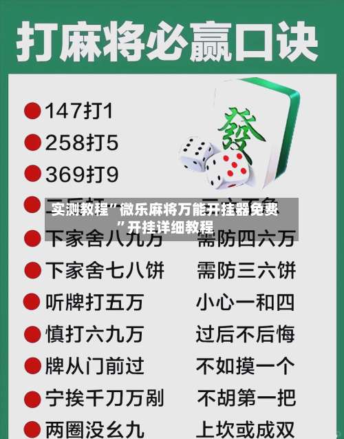 实测教程”微乐麻将万能开挂器免费”开挂详细教程-第2张图片