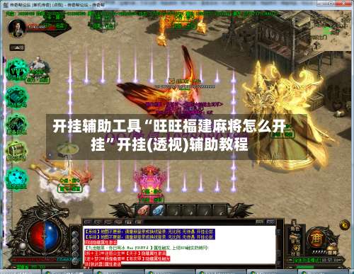 开挂辅助工具“旺旺福建麻将怎么开挂	”开挂(透视)辅助教程-第2张图片