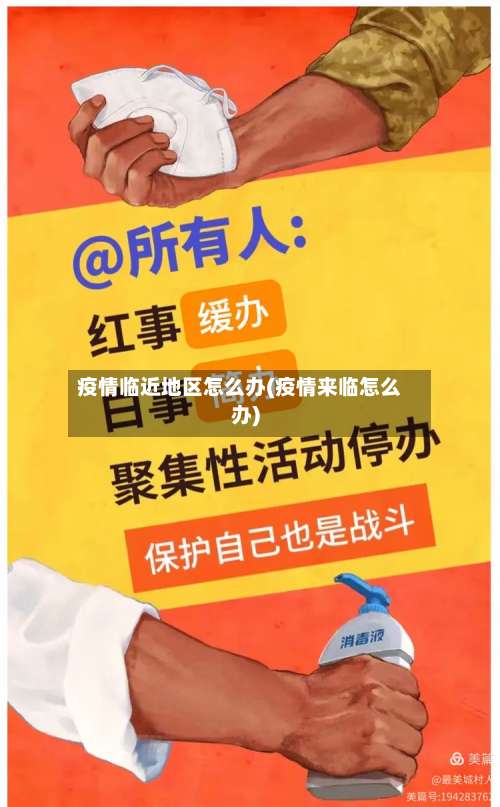 疫情临近地区怎么办(疫情来临怎么办)-第1张图片