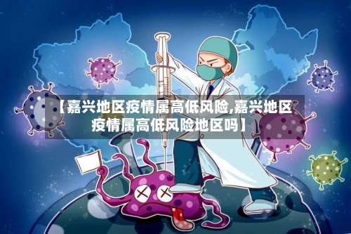 【嘉兴地区疫情属高低风险,嘉兴地区疫情属高低风险地区吗】-第2张图片