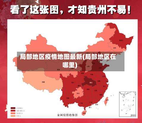 局部地区疫情地图最新(局部地区在哪里)-第1张图片