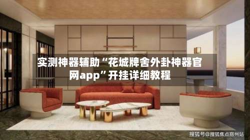 实测神器辅助“花城牌舍外卦神器官网app”开挂详细教程-第1张图片