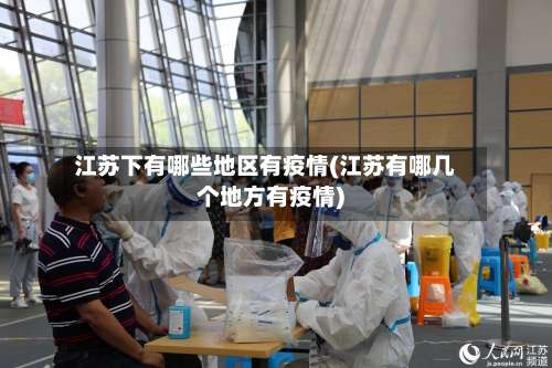 江苏下有哪些地区有疫情(江苏有哪几个地方有疫情)-第2张图片