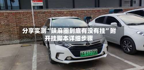 分享实测“陕麻圈到底有没有挂”附开挂脚本详细步骤-第2张图片