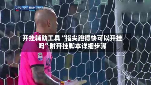 开挂辅助工具“指尖跑得快可以开挂吗	”附开挂脚本详细步骤-第2张图片