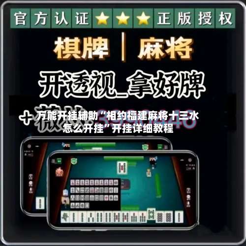 万能开挂辅助“相约福建麻将十三水怎么开挂”开挂详细教程-第1张图片