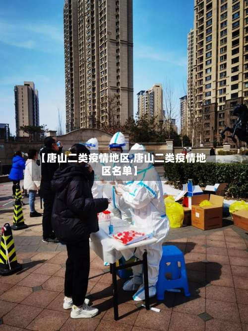 【唐山二类疫情地区,唐山二类疫情地区名单】-第2张图片