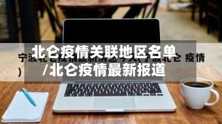 北仑疫情关联地区名单/北仑疫情最新报道-第1张图片