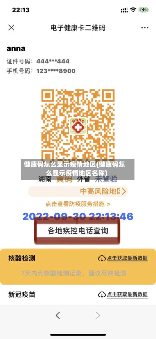 健康码怎么显示疫情地区(健康码怎么显示疫情地区名称)-第1张图片