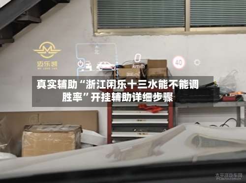 真实辅助“浙江闲乐十三水能不能调胜率	”开挂辅助详细步骤-第2张图片