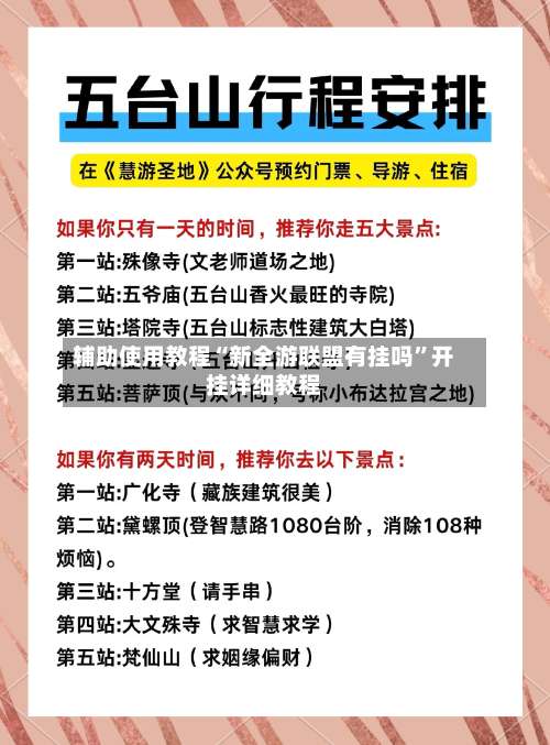 辅助使用教程“新全游联盟有挂吗	”开挂详细教程-第2张图片
