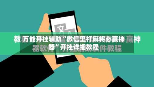 万能开挂辅助“微信里打麻将必赢神器”开挂详细教程-第1张图片