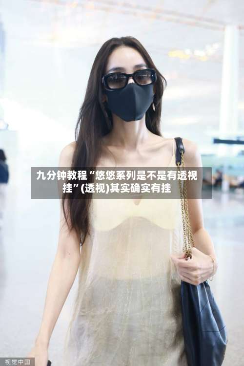 九分钟教程“悠悠系列是不是有透视挂	”(透视)其实确实有挂-第2张图片